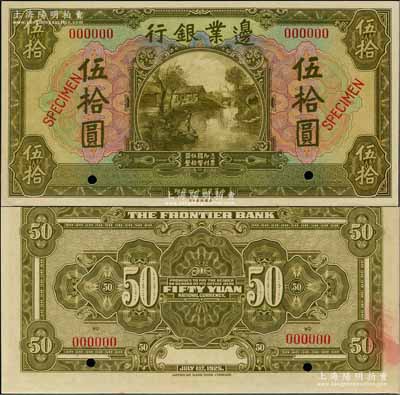民國十四年（1925年）邊業銀行美鈔版橄綠色伍拾圓樣本券，奚崢云先生藏品，未折九五成新