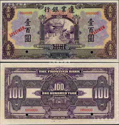 民國十四年（1925年）邊業銀行美鈔版紫色壹百圓樣本券，奚崢云先生藏品，九五成新