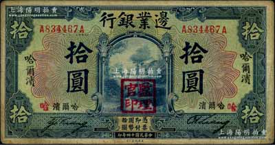 民國十四年（1925年）邊業銀行美鈔版藍色拾圓，票面豎、橫印有四個“哈爾濱”地名，蓋“監理官印”，背面印有三個哈爾濱英文地名，且加印“S.S.”字樣；奚崢云先生藏品，原票近八成新（注：此種版式略少見，常見者拾圓則為正面2個“哈爾濱”地名，背面1個英文地名，且無S.S.字樣）