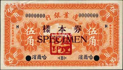民國十八年（1929年）邊業銀行伍角樣本券，正背共2枚，哈爾濱地名，蓋有“監理官印”；奚崢云先生藏品，九五成新
