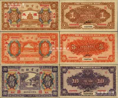 民國廿一年（1932年）邊業銀行財政部版壹圓、伍圓、拾圓樣本券共3種全套，正背共6枚，天津地名；此乃該行最后一版紙幣，發行于“9.18事變”之后，誠屬商業銀行紙幣之珍罕品；奚崢云先生藏品，九至九五成新