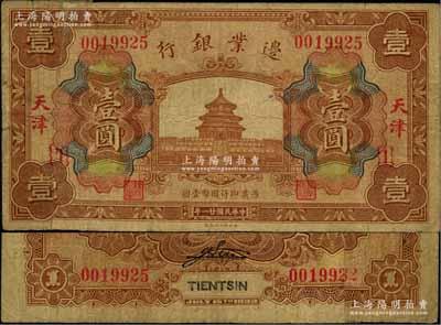 民國廿一年（1932年）邊業銀行財政部版天壇圖壹圓，天津地名，屬回收之拼接票；此乃該行最后一版紙幣，發行于“9.18事變”之后；奚崢云先生藏品，罕見，七成新