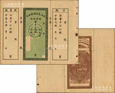 民國年·威海農業儲蓄銀行銀票，曹平公估銀未填用，附帶有存根和票根，背印行樓圖，內有滿版水印；奚崢云先生藏品，九成新
