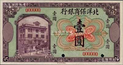 1919年北洋保商銀行美鈔版綠底紫色壹圓樣本券，奚崢云先生藏品，全新