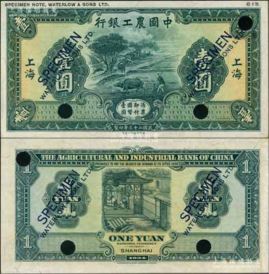 民國二十三年（1934年）中國農工銀行華德路版壹圓試色樣本券，正背均為綠色印刷（正票為紅色）；奚崢云先生藏品，罕見，九八成新