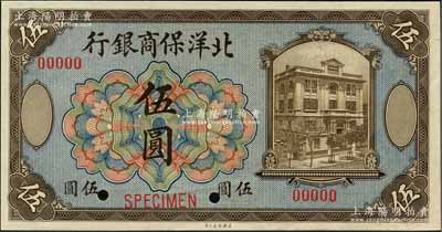 1919年北洋保商銀行美鈔版藍底棕色伍圓樣本券，奚崢云先生藏品，全新