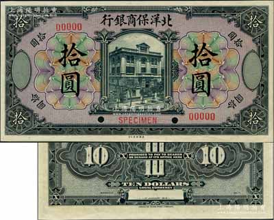 1919年北洋保商銀行美鈔版紫底黑色拾圓樣本券，奚崢云先生藏品，全新