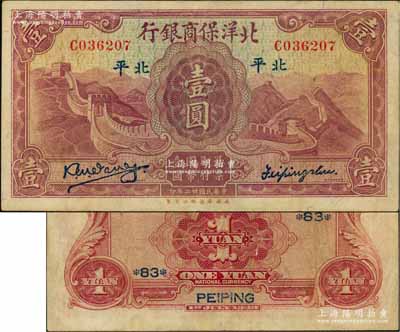 民國廿二年（1933年）北洋保商銀行壹圓，大“北平”地名，小英文簽名，背印領券“83”；奚崢云先生藏品，已屬較佳品相，八五成新