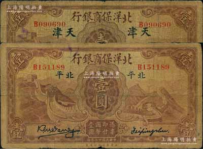 民國廿二年（1933年）北洋保商銀行壹圓共2枚不同，詳分：①大“北平”地名，小英文簽名，背印領券“67”；②天津地名，大英文簽名；奚崢云先生藏品，原票七成新