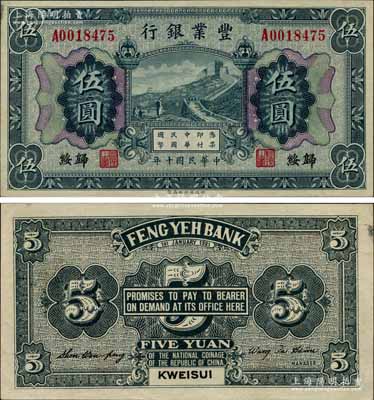 民國十年（1921年）豐業銀行財政部版伍圓，歸綏地名，上印藍黑色長城圖；奚崢云先生藏品，源于德國名家白爾文先生之舊藏，罕見，九五成新