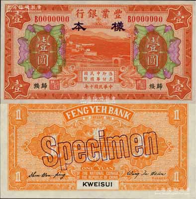 民國十年（1921年）豐業銀行財政部版桔色壹圓樣本券，正背共2枚，歸綏地名；奚崢云先生藏品，少見，九八成新