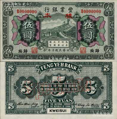 民國十年（1921年）豐業銀行財政部版黑色伍圓樣本券，正背共2枚，歸綏地名；奚崢云先生藏品，少見，九八成新