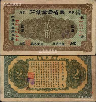 民國四年（1915年）奉省商業銀行貳角，背印奉天商務總會之布告；奚崢云先生藏品，少見，八成新