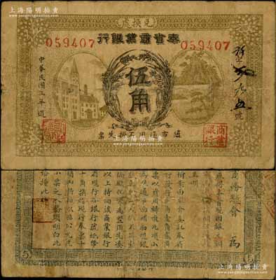 民國三年（1914年）奉省商業銀行伍角，上印嘉禾、房屋山水圖，背印奉天商務總會告示；奚崢云先生藏品，少見，七五成新