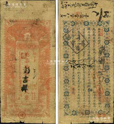 黃帝紀元四千六百零九年（1911年）湖南實業公司·憑票發錢叁伯文，上印雙龍戲珠圖，背印告白文字；該公司成立于辛亥革命之際，乃湖南實業銀行之前身，是項錢票存世珍罕，堪稱湘鈔之名譽大珍，亦屬首度公諸于陽明；奚崢云先生藏品，源于美國著名傳教士邱文明之舊藏，七成新