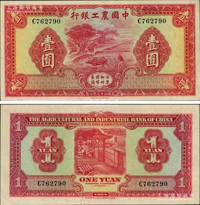 民國二十三年（1934年）中國農工銀行壹圓，無地名券；奚崢云先生藏品，全新