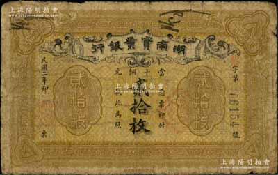 民國二年（1913年）湖南實業銀行當十銅元貳拾枚，奚崢云先生藏品，七成新