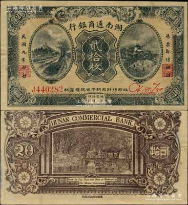 民國九年（1920年）湖南通商銀行貳拾枚，奚崢云先生藏品，少見，八五成新
