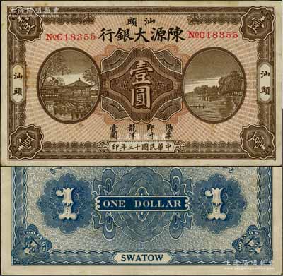 民國十三年（1924年）汕頭陳源大銀行龍洋壹圓，汕頭地名，上印杭州西湖風景；奚崢云先生藏品，少見，八五成新