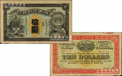 民國元年（1912年）廣東大信銀行拾圓，廣東紙幣之稀見品種；圖案設計美觀且寓意深刻，正面印天平和小天使表達誠信，背面印五羊與稻穗代表吉祥和廣州城的起源；奚崢云先生藏品，原票八成新