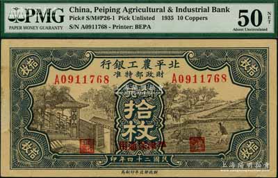 民國二十四年（1935年）北平農工銀行銅元拾枚，平津保通用；奚崢云先生藏品，九成新