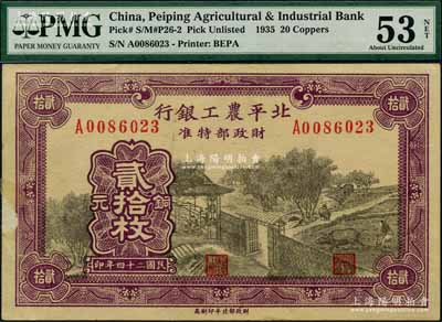 民國二十四年（1935年）北平農工銀行銅元貳拾枚，無地名券（通常所見均為“平津保通用”地名）；奚崢云先生藏品，少見，九成新