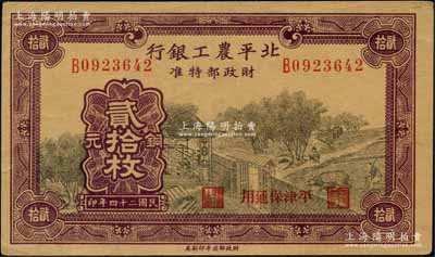 民國二十四年（1935年）北平農工銀行銅元貳拾枚，平津保通用；奚崢云先生藏品，八五成新