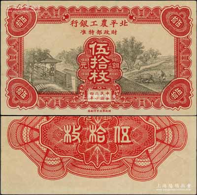 民國二十四年（1935年）北平農工銀行銅元伍拾枚試色票，正背均為紅色印刷（注：流通票正背均屬棕黃色印刷）；奚崢云先生藏品，罕見，上邊有裂口，未中折八五成新