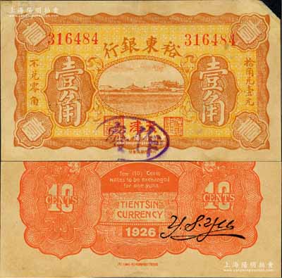 1926年裕東銀行壹角，天津地名，此商業銀行紙幣實物迄今亦為之僅見，或屬海內孤品；奚崢云先生藏品，源于日本名家森本勇先生之舊藏，七五成新