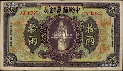 民國九年（1920年）中國通商銀行紫色財神圖拾兩，上海地名；奚崢云先生藏品，原票八成新