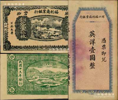 （河口）福利商業銀行紙幣2種，詳分：無年份版英洋壹圓，由上海中華書局代印；1924年銅元壹拾枚，上印河口船景圖，背印九獅山風景；該行屬江西鉛山縣商業銀行，河口乃“江西四大名鎮”之一；奚崢云先生藏品，其中1枚有小修，八五成新