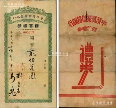 民國卅七年（1948年）中原商業儲蓄銀行·儲蓄禮券國幣貳佰萬圓，由天津分行簽發，附帶原封套；奚崢云先生藏品，少見，七五成新
