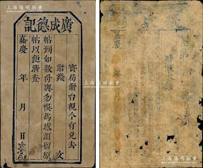 清代山西“嘉慶”年號（1796-1820年）錢票共2種不同，分別為“復盛興”大錢帖和“廣成德記”錢帖，均未填用發行，這是迄今發現年號最早的民間鈔票；朱維成先生藏品，六至七五成新，敬請預覽