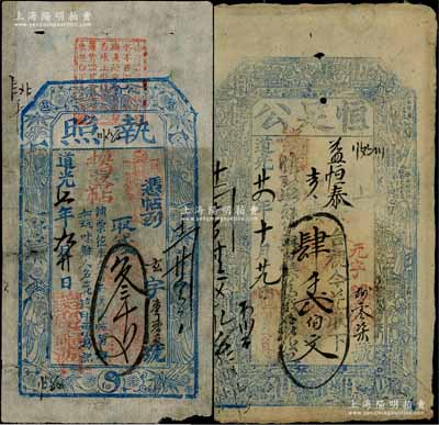 山西五臺縣錢票2種，詳分：道光七年（1827年）慶福源具“執照”叁千文，上印古人物和梅蘭竹菊紋飾；道光廿四年（1844年）恒足公肆千貳佰文，上印十八羅漢圖；朱維成先生藏品，少見，七至七五成新