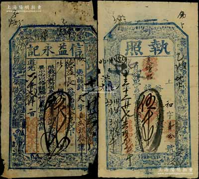 山西五臺縣錢票2種，詳分：道光六年（1826年）信益永記伍千文、同治十三年（1874年）德和盛具“執照”伍千文，均上印八仙圖；朱維成先生藏品，六至七五成新，敬請預覽