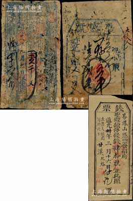 清代山西“道光”年號錢票3種，詳分：道光拾叁年（1833年）?盛號五千文；道光廿八年（1848年）恒泰張記壹千文，沁邑郭道鎮錢票；道光卅年（1850年）錢票·圣殿續修緣錢肆拾掛；朱維成先生藏品，六至七成新，敬請預覽