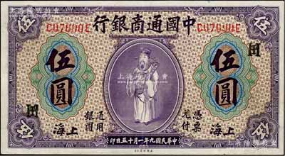 民國九年（1920年）中國通商銀行紫色財神圖伍圓，上海地名，加印領券“HT”字母組合；奚崢云先生藏品，九成新
