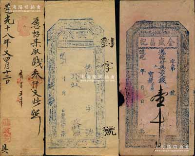 清代山西“道光”年號錢票3種，詳分：道光年（榆社縣云簇）慶豐亨未填用；道光年金盛昌記壹千文，內有“福壽雙全”之水印；道光十八年（1838年）三義和記叁仟文，屬和順縣許村之錢票；朱維成先生藏品，六五至八成新，敬請預覽