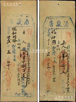 山西（盂縣）湧泉店“道光”年號錢票2種，詳分：道光廿貳年（1842年）壹千捌佰文、道光廿三年（1843年）壹千柒佰文，亦可在忻州兌取；朱維成先生藏品，罕見，七至八成新