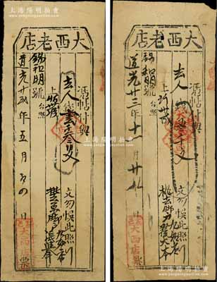 山西（盂縣）大西老店“道光”年號錢票2種，詳分：道光廿貳年（1842年）壹千叁佰文、道光廿三年（1843年）叁千文，亦可在忻州兌取；朱維成先生藏品，罕見，七至八成新