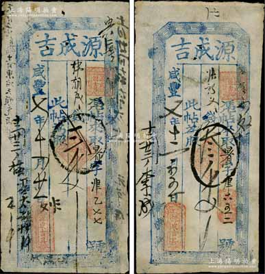 咸豐七年（1857年）源成吉貳千文、叁千文共2枚不同，山西定襄縣錢票；朱維成先生藏品，七至八成新