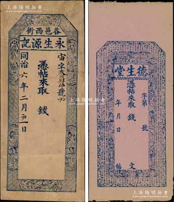清代山西錢票2種，詳分：①同治六年（1867年）永生源記未填用，太谷縣錢票，上印梅蘭竹菊和八仙圖，且內有水印；②（榆次）德生堂未填用，上印三星八仙、和合二仙、梅蘭竹菊圖和《治家格言》古文，亦內有水印；朱維成先生藏品，其中1枚有修補，七至八五成新
