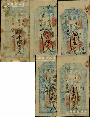 （臺邑）廣昌號錢票5種，詳分：光緒伍年（1879年）肆千伍佰文，光緒拾年（1884年）捌千伍佰文，光緒十六年（1890年）伍千伍佰文、柒千捌佰文，光緒十七年（1891年）壹千捌佰文，屬山西五臺縣錢票，均上印三星、八仙圖；朱維成先生藏品，六至八成新，敬請預覽