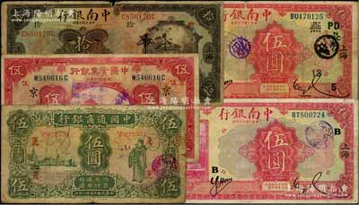 商業銀行上海地名券5種，詳分：中國通商銀行1926年伍圓（領券“篪”）；中南銀行1921年拾圓、1927年紅色伍圓領券不同2枚；中國實業銀行1931年伍圓；奚崢云先生藏品，原票七至七五成新，敬請預覽