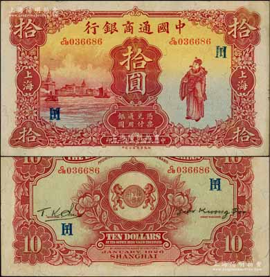 民國十五年（1926年）中國通商銀行棕紅色財神圖拾圓，上海地名，加印領券“HT”字母組合；奚崢云先生藏品，品相甚佳，九成新