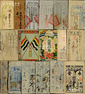 各式票帖共17枚，詳分：道光年傳統空白“會券”；同治拾年（1871年）順郡·積玉昌發票；光緒十八年（1892年）廣和泉“酒票”壹佰斤；道光年寬泰當鋪2枚；光緒叁拾年（1904年）沁源縣·萬福當當票；復興基當當票1枚，票上“嘉慶”年份系后填；丁卯年永安當票；宣統至民國年安徽休寧縣田賦稅單4種；洪憲年奉天高等所管“登記證書”；1932年（北京）三陽號金珠首飾“發票”；甲戌（1934