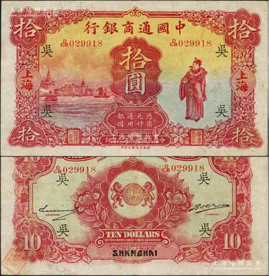 民國廿一年（1932年）中國通商銀行棕紅色財神圖拾圓，上海地名，加印領券“吳”字（即代表吳縣分行）；奚崢云先生藏品，品相甚佳，九成新