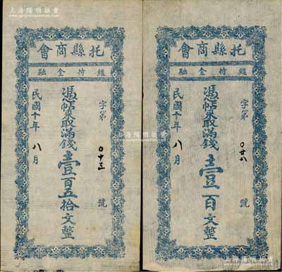 民國十年（1921年）托縣商會滿錢壹百文、壹百五拾文共2枚全套，綏遠省托克托縣民間鈔票；朱維成先生藏品，八五成新