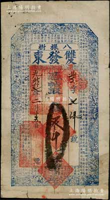 光緒拾七年（1891年）雙發東·憑帖取錢叁吊，奉天開原縣八棵樹鎮錢莊鈔票，上印三星、八仙、和合二仙圖及東晉王羲之《蘭亭集序》古文；朱維成先生藏品，七成新
