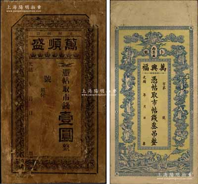 清代東北錢票2種，詳分：①光緒年（永甸河口）萬順盛市錢壹圓，屬奉天寬甸縣錢票；②光緒年（卜魁）萬興福市帖錢叁吊，上印南極仙翁、八仙和白蛇傳人物圖；朱維成先生藏品，七至八成新